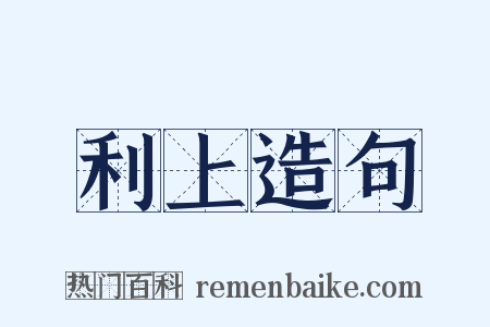 利上造句是什么意思的图片